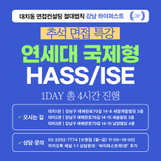 [2026추석특강-통합] 연세대 국제형 HASS/ISE 제시문면접 대비 특강 1DAY 총 4시간 (면접컨설팅)