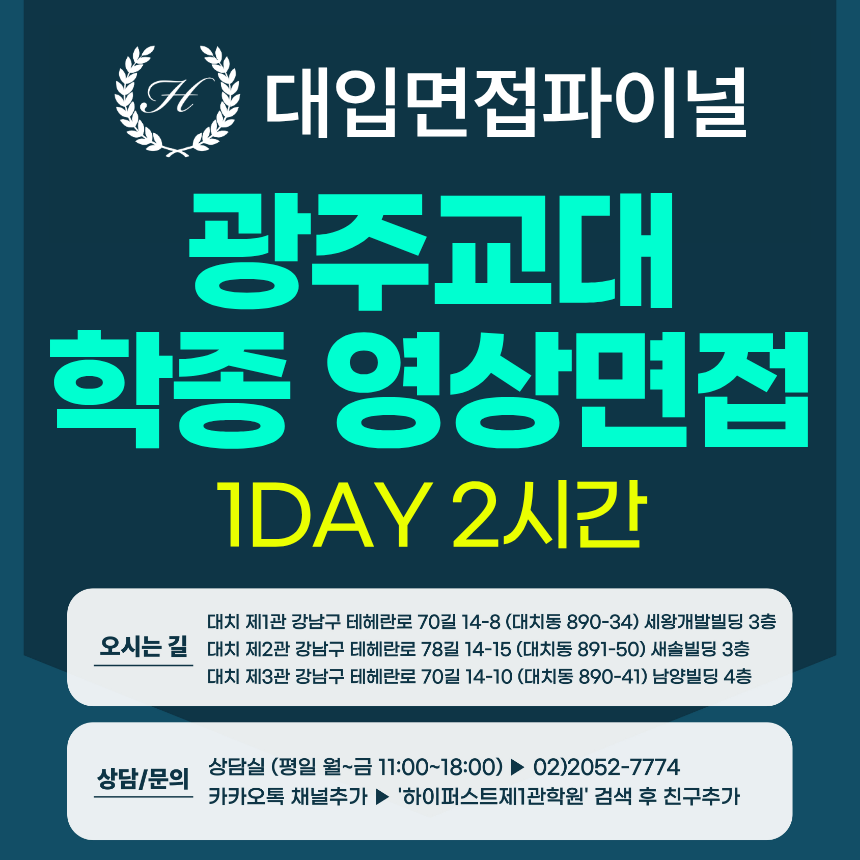 [2027면접파이널-교대] 광주교대 교직적성우수자2/농어촌 등 영상업로드 면접 1:1컨설팅 / 1DAY 총 2시간 (면접컨설팅)