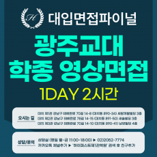 [2027면접파이널-교대] 광주교대 교직적성우수자2/농어촌 등 영상업로드 면접 1:1컨설팅 / 1DAY 총 2시간 (면접컨설팅)