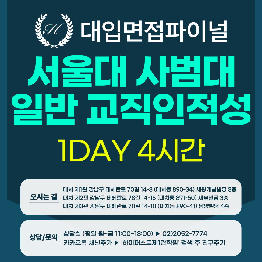 [2027면접파이널] 서울대 일반전형 사범계열 계열공통 교직인적성 제시문면접 / 1DAY 4시간 (면접컨설팅)