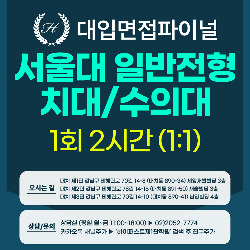 [2027면접파이널] 서울대 일반전형 치대/수의대 MMI 면접 대비 (1:1개별 실전 면접컨설팅) / 1회 2시간 (면접컨설팅)