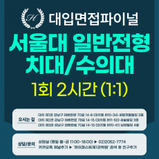 [2027면접파이널] 서울대 일반전형 치대/수의대 MMI 면접 대비 (1:1개별 실전 면접컨설팅) / 1회 2시간 (면접컨설팅)