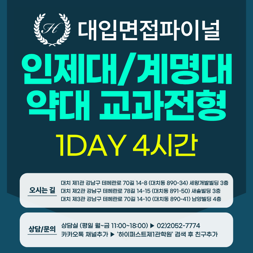 [2027면접파이널-약대] 인제대, 계명대 교과 인적성 및 약학 전공시사 면접 - 1개 대학 선택 / 1DAY 4시간 (면접컨설팅)