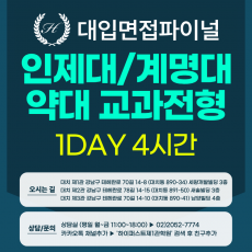 [2027면접파이널-약대] 인제대, 계명대 교과 인적성 및 약학 전공시사 면접 - 1개 대학 선택 / 1DAY 4시간 (면접컨설팅)