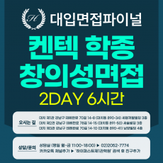[2027면접파이널-자연] 켄텍 KENTECH 학생부종합 전형 면접 - 창의성면접 / 2DAY 총 6시간 (면접컨설팅)